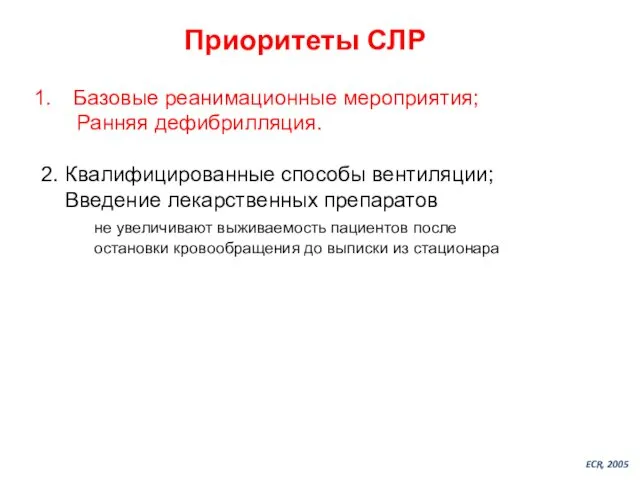 Базовые реанимационные мероприятия; Ранняя дефибрилляция. 2. Квалифицированные способы вентиляции; Введение лекарственных