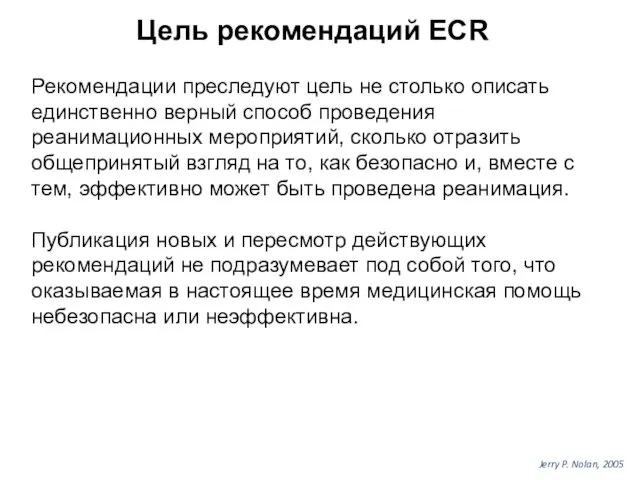 Цель рекомендаций ЕСR Рекомендации преследуют цель не столько описать единственно верный