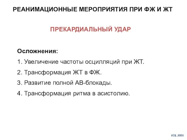 РЕАНИМАЦИОННЫЕ МЕРОПРИЯТИЯ ПРИ ФЖ И ЖТ ПРЕКАРДИАЛЬНЫЙ УДАР Осложнения: 1. Увеличение