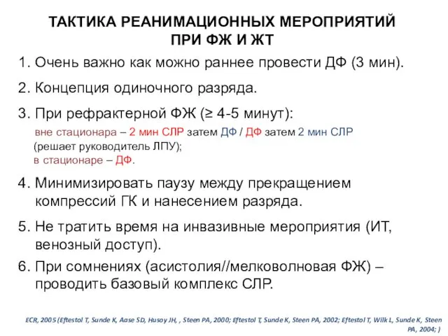 ТАКТИКА РЕАНИМАЦИОННЫХ МЕРОПРИЯТИЙ ПРИ ФЖ И ЖТ 1. Очень важно как