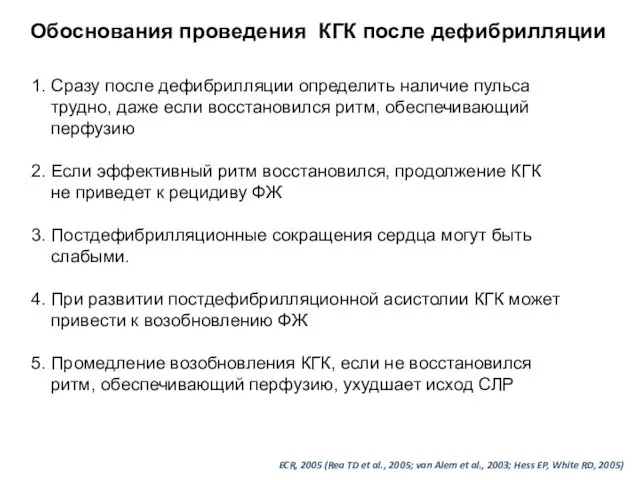 1. Сразу после дефибрилляции определить наличие пульса трудно, даже если восстановился