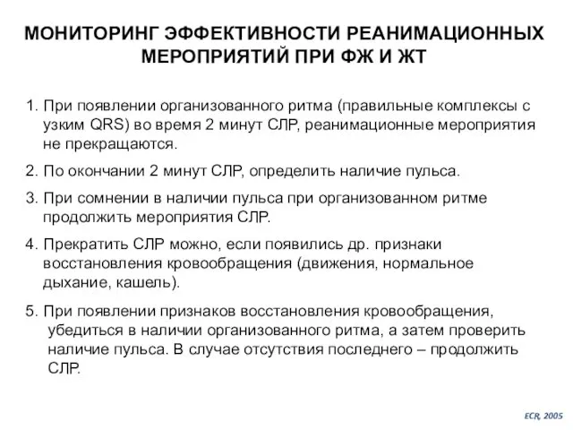 МОНИТОРИНГ ЭФФЕКТИВНОСТИ РЕАНИМАЦИОННЫХ МЕРОПРИЯТИЙ ПРИ ФЖ И ЖТ 1. При появлении