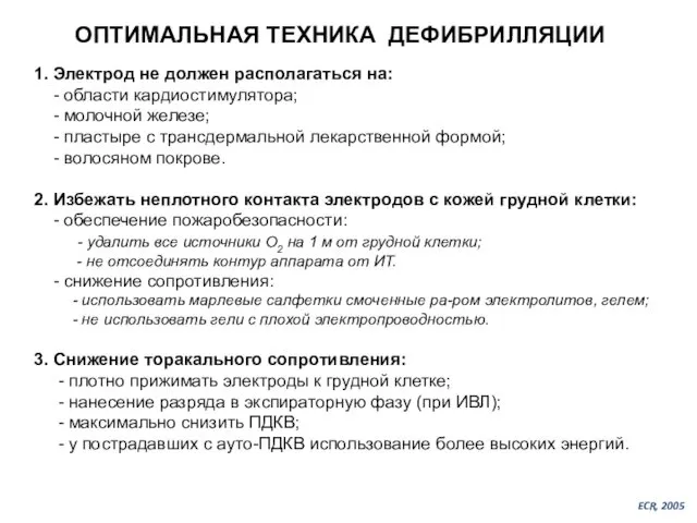 ОПТИМАЛЬНАЯ ТЕХНИКА ДЕФИБРИЛЛЯЦИИ 1. Электрод не должен располагаться на: - области