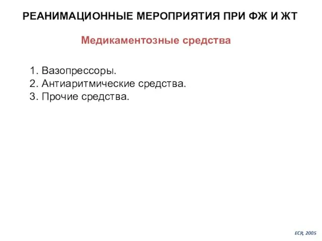 РЕАНИМАЦИОННЫЕ МЕРОПРИЯТИЯ ПРИ ФЖ И ЖТ Медикаментозные средства 1. Вазопрессоры. 2.