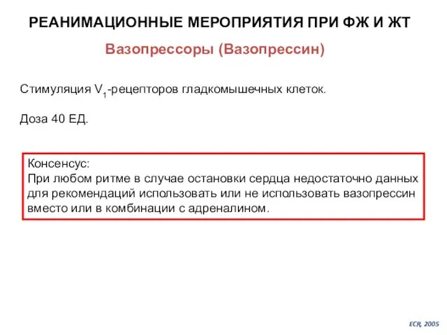 РЕАНИМАЦИОННЫЕ МЕРОПРИЯТИЯ ПРИ ФЖ И ЖТ Вазопрессоры (Вазопрессин) Стимуляция V1-рецепторов гладкомышечных