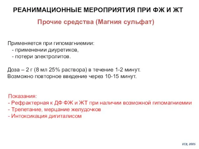 РЕАНИМАЦИОННЫЕ МЕРОПРИЯТИЯ ПРИ ФЖ И ЖТ Прочие средства (Магния сульфат) Применяется