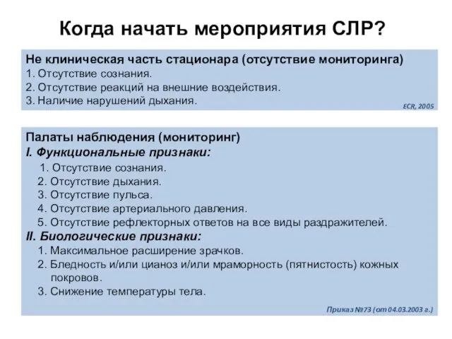 Когда начать мероприятия СЛР? Не клиническая часть стационара (отсутствие мониторинга) 1.