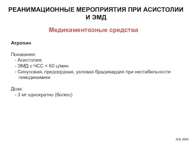 РЕАНИМАЦИОННЫЕ МЕРОПРИЯТИЯ ПРИ АСИСТОЛИИ И ЭМД Медикаментозные средства Атропин Показания: -