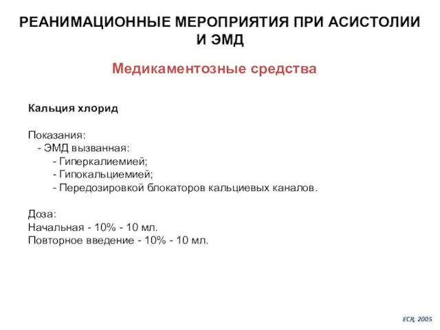 РЕАНИМАЦИОННЫЕ МЕРОПРИЯТИЯ ПРИ АСИСТОЛИИ И ЭМД Медикаментозные средства Кальция хлорид Показания: