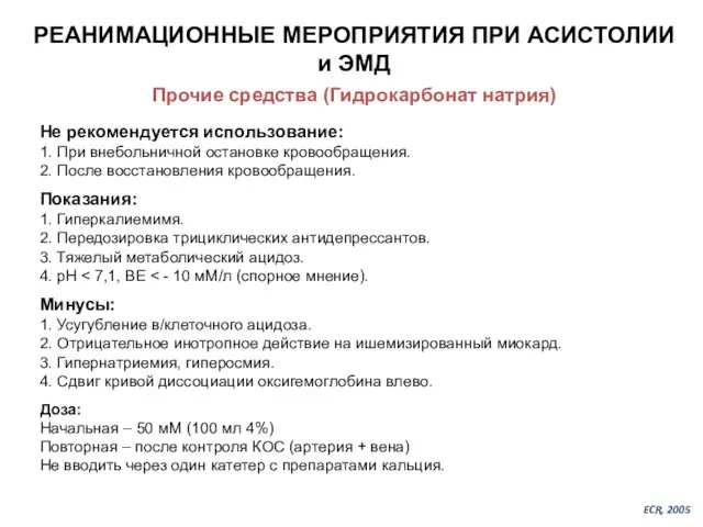 РЕАНИМАЦИОННЫЕ МЕРОПРИЯТИЯ ПРИ АСИСТОЛИИ и ЭМД Прочие средства (Гидрокарбонат натрия) Не