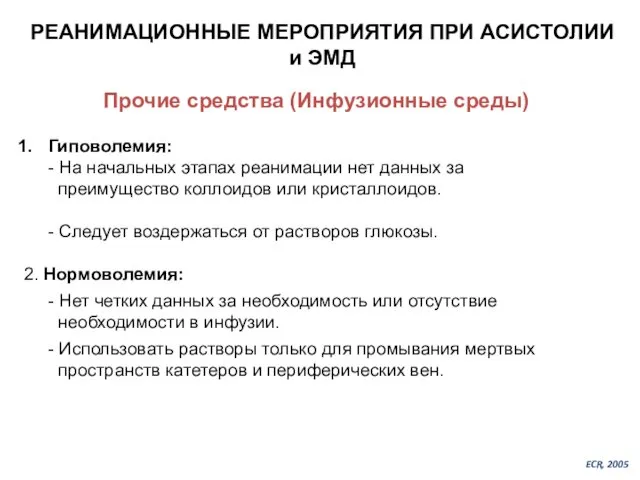 Гиповолемия: - На начальных этапах реанимации нет данных за преимущество коллоидов