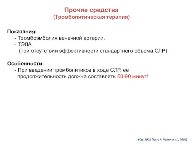 Показания: - Тромбоэмболия венечной артерии. - ТЭЛА (при отсутствии эффективности стандартного