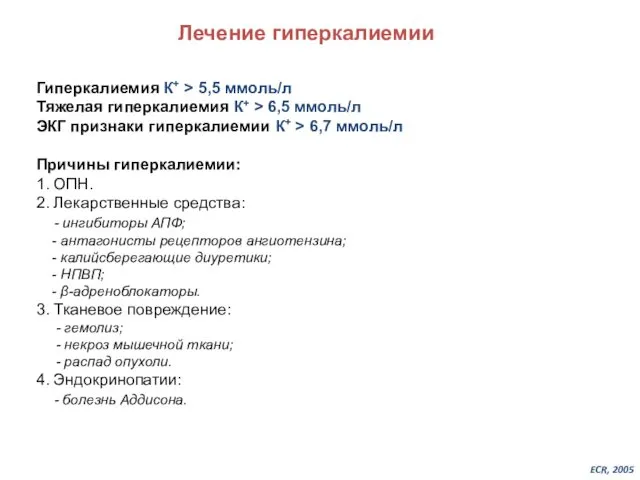 Лечение гиперкалиемии Гиперкалиемия К+ > 5,5 ммоль/л Тяжелая гиперкалиемия К+ >