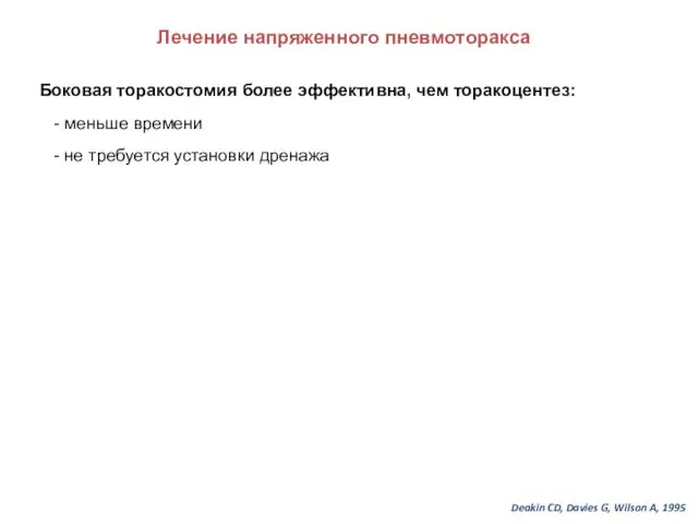 Лечение напряженного пневмоторакса Боковая торакостомия более эффективна, чем торакоцентез: - меньше