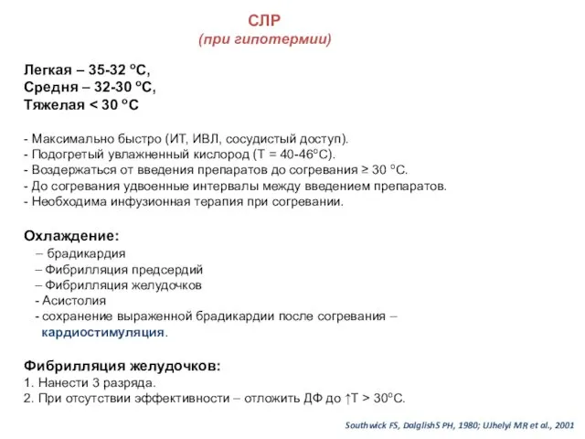 Southwick FS, DalglishS PH, 1980; UJhelyi MR et al., 2001 СЛР