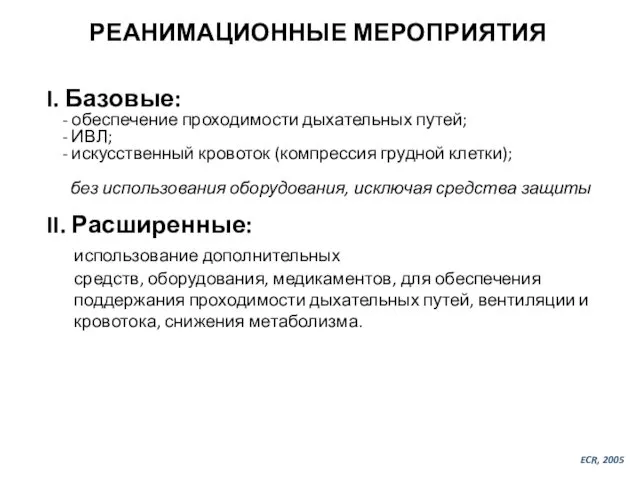 РЕАНИМАЦИОННЫЕ МЕРОПРИЯТИЯ I. Базовые: - обеспечение проходимости дыхательных путей; - ИВЛ;