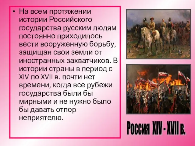 На всем протяжении истории Российского государства русским людям постоянно приходилось вести