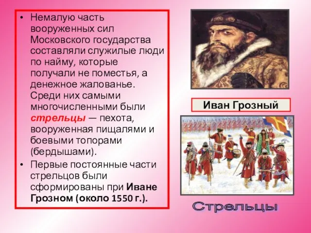 Иван Грозный Немалую часть вооруженных сил Московского государства составляли служилые люди