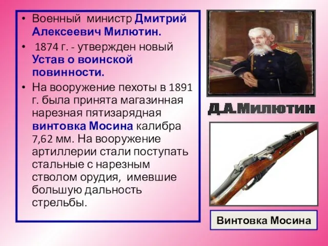 Винтовка Мосина Военный министр Дмитрий Алексеевич Милютин. 1874 г. - утвержден