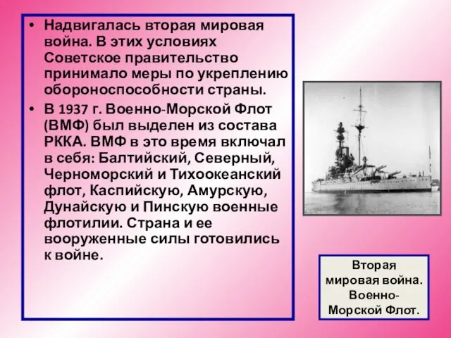 Вторая мировая война. Военно-Морской Флот. Надвигалась вторая мировая война. В этих