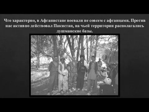 Что характерно, в Афганистане воевали не совсем с афганцами. Против нас