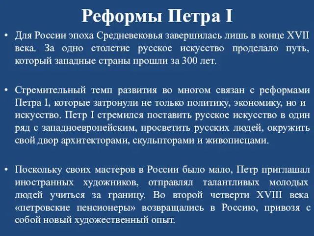 Реформы Петра I Для России эпоха Средневековья завершилась лишь в конце