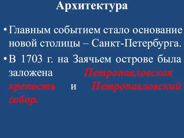 Архитектура Главным событием стало основание новой столицы – Санкт-Петербурга. В 1703