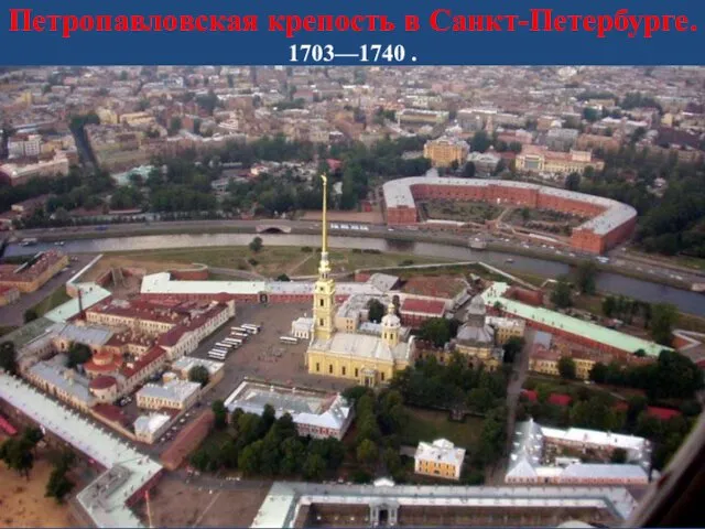 Петропавловская крепость в Санкт-Петербурге. 1703—1740 .