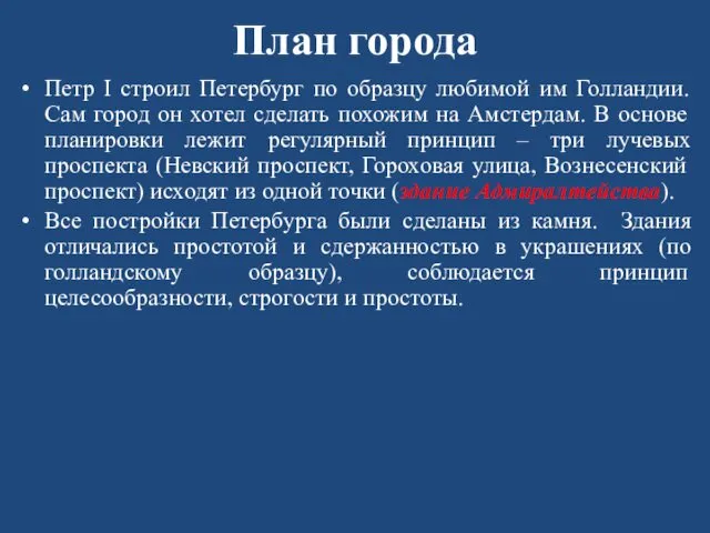 План города Петр I строил Петербург по образцу любимой им Голландии.