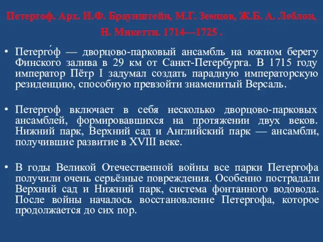 Петергоф. Арх. И.Ф. Браунштейн, М.Г. Земцов, Ж.Б. А. Леблон, Н. Микетти.