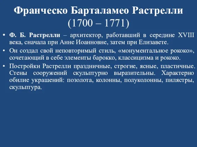 Франческо Барталамео Растрелли (1700 – 1771) Ф. Б. Растрелли – архитектор,