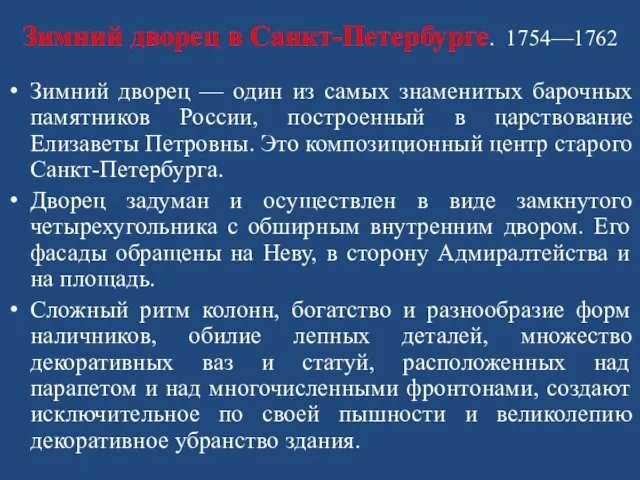 Зимний дворец в Санкт-Петербурге. 1754—1762 Зимний дворец — один из самых