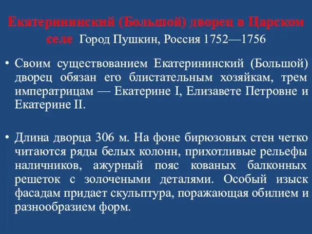 Екатерининский (Большой) дворец в Царском селе Город Пушкин, Россия 1752—1756 Своим