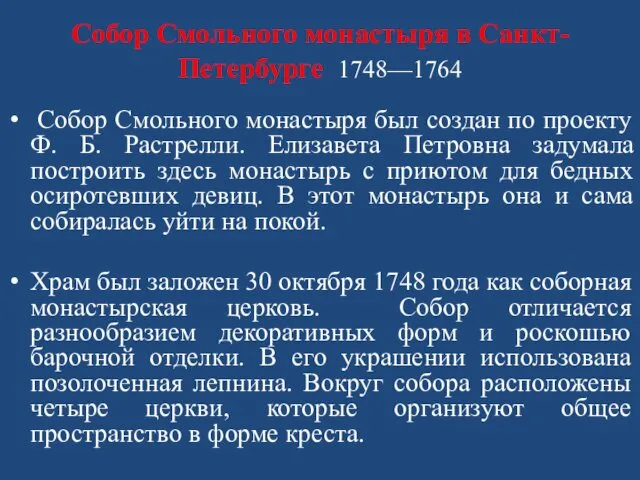 Собор Смольного монастыря в Санкт-Петербурге 1748—1764 Собор Смольного монастыря был создан