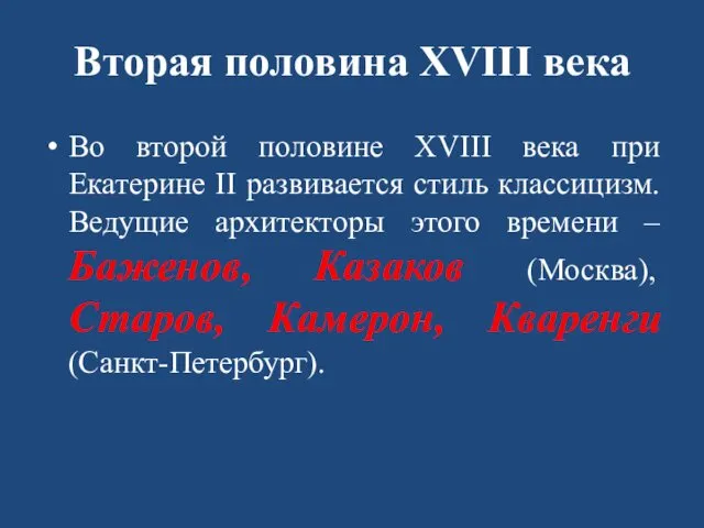 Вторая половина XVIII века Во второй половине XVIII века при Екатерине