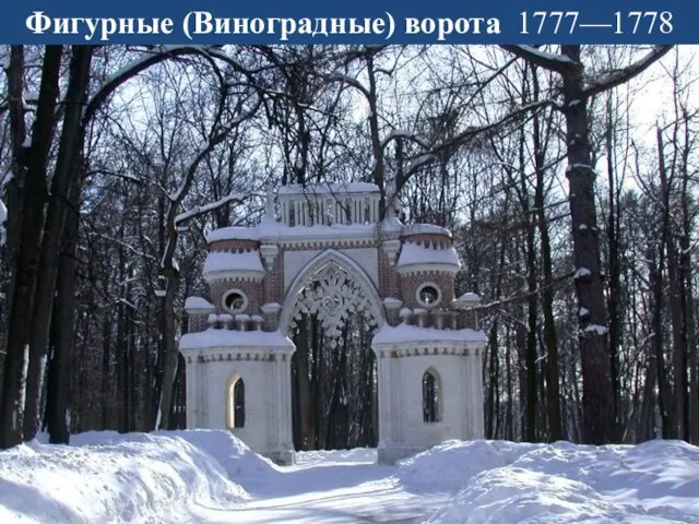 Фигурные (Виноградные) ворота 1777—1778