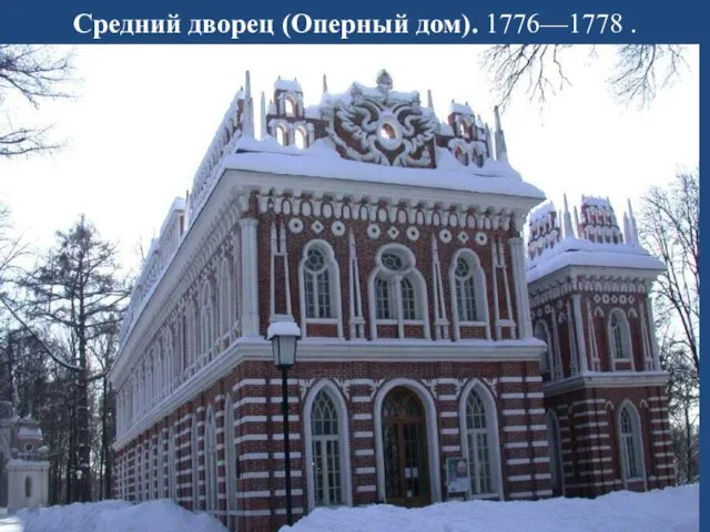 Средний дворец (Оперный дом). 1776—1778 .