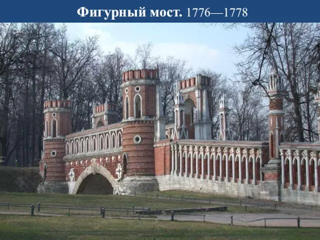 Фигурный мост. 1776—1778