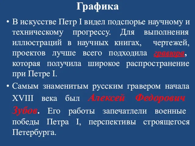 Графика В искусстве Петр I видел подспорье научному и техническому прогрессу.