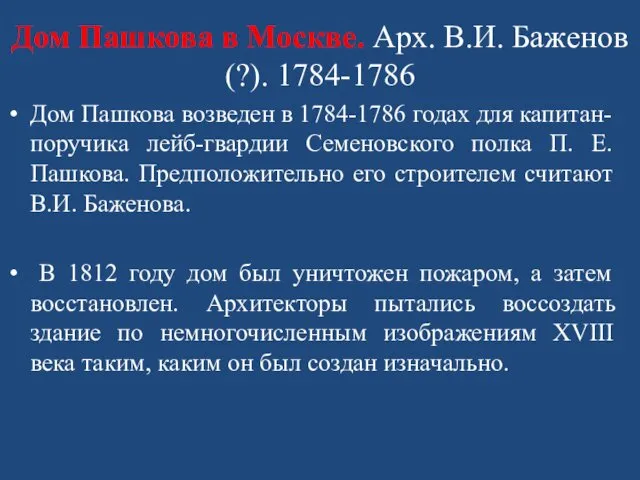 Дом Пашкова в Москве. Арх. В.И. Баженов (?). 1784-1786 Дом Пашкова