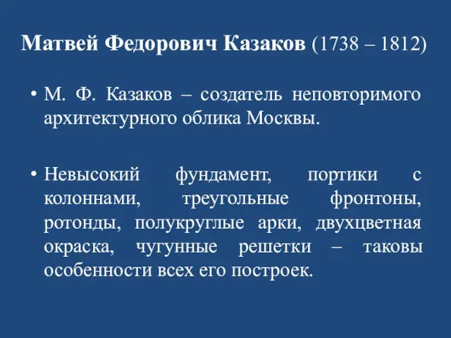 Матвей Федорович Казаков (1738 – 1812) М. Ф. Казаков – создатель