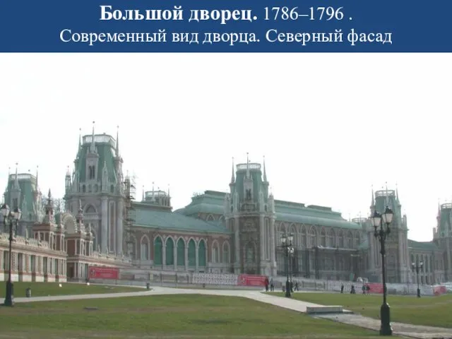 Большой дворец. 1786–1796 . Современный вид дворца. Северный фасад