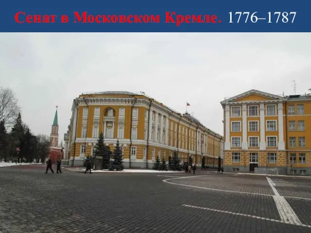 Сенат в Московском Кремле. 1776–1787