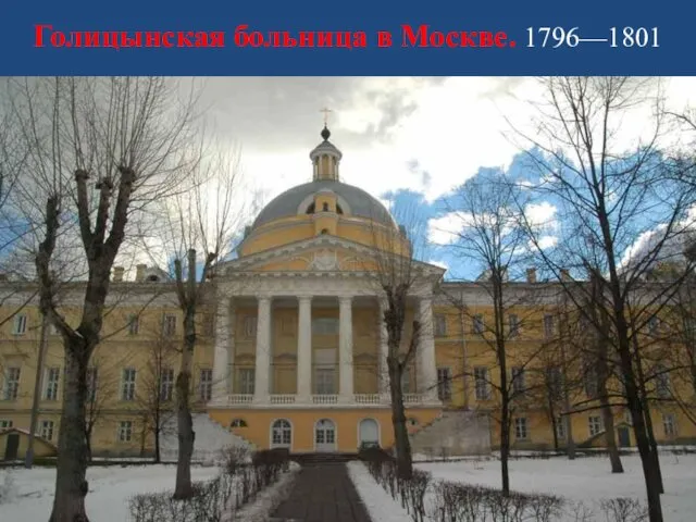 Голицынская больница в Москве. 1796—1801