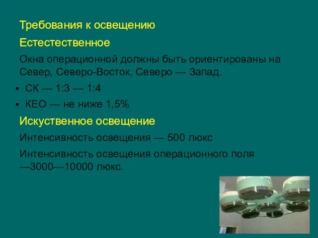 Требования к освещению Естестественное Окна операционной должны быть ориентированы на Север,