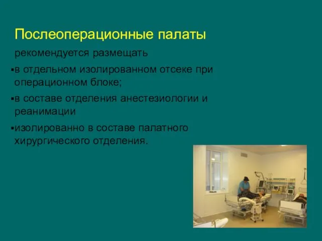 Послеоперационные палаты рекомендуется размещать в отдельном изолированном отсеке при операционном блоке;