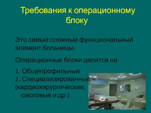 Требования к операционному блоку Это самый сложный функциональный элемент больницы. Операционные