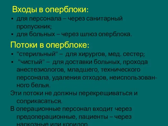 Входы в оперблоки: для персонала – через санитарный пропускник; для больных