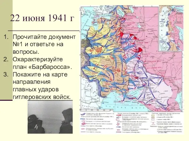 22 июня 1941 г Прочитайте документ №1 и ответьте на вопросы.