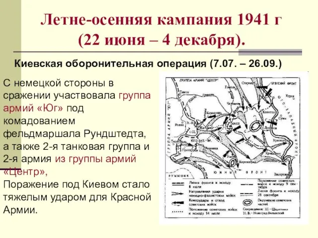 Летне-осенняя кампания 1941 г (22 июня – 4 декабря). Киевская оборонительная